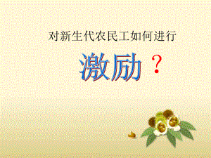 新生代农民工的激励.ppt