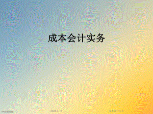 成本会计实务.ppt