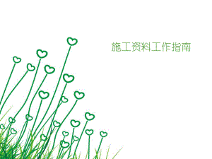 建筑工程资料编制指南课件.ppt