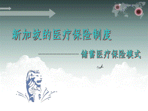 新加坡的社会医疗保险制度.ppt