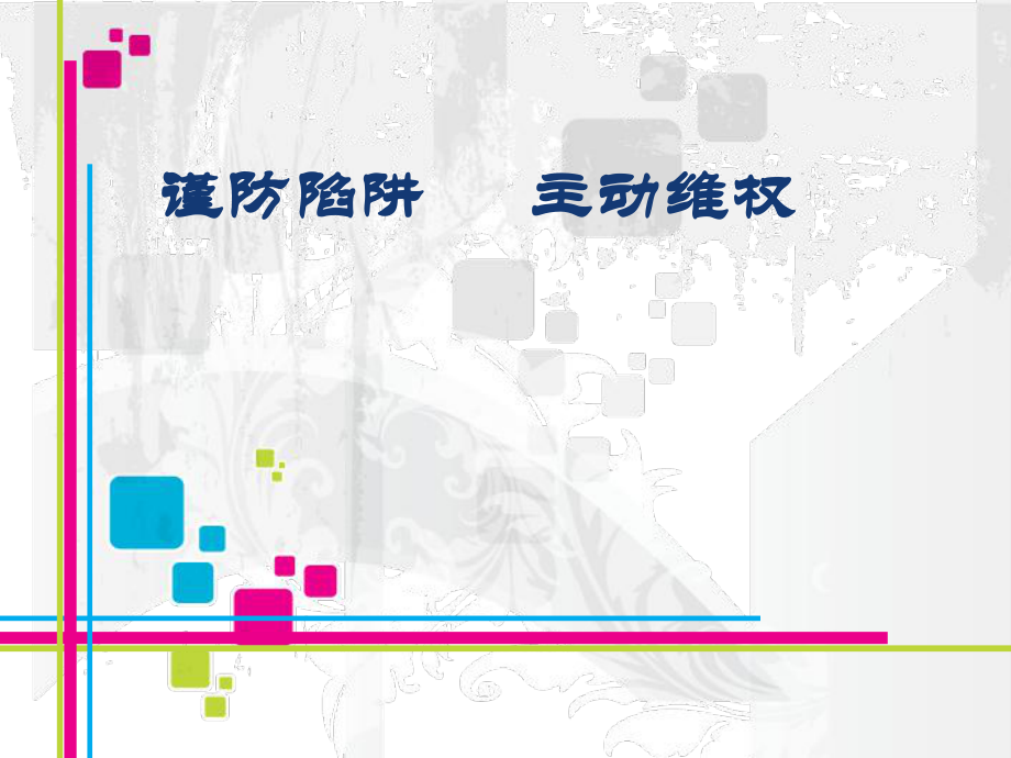 大学生维权PPT.ppt_第1页