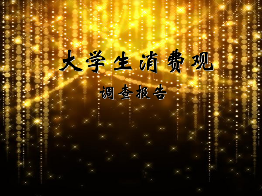 大学生消费观PPT.ppt_第1页