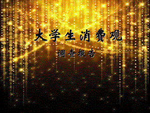 大学生消费观PPT.ppt