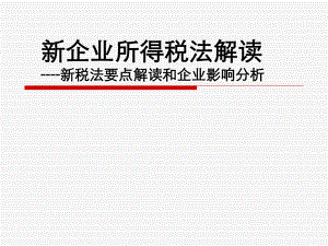新企业所得税解读..ppt