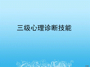 心理咨询师三级心理诊断技能.ppt