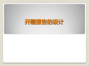 开题报告的设计.ppt