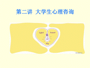 大学生心理咨询.ppt