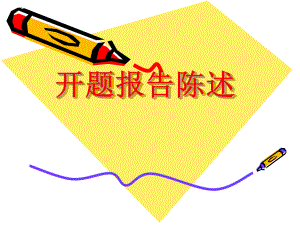开题报告陈述.ppt