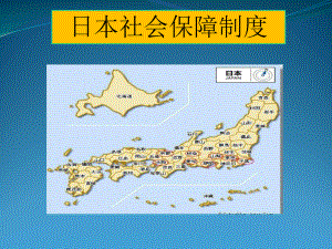 日本社会保障制度.ppt