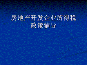 房地产开发企业所得税.ppt