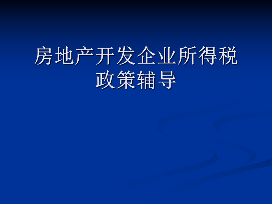 房地产开发企业所得税.ppt_第1页