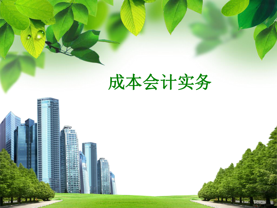 成本会计实务.ppt_第1页