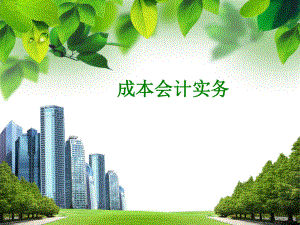成本会计实务.ppt