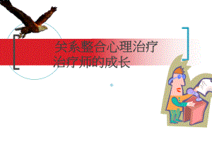 整合心理学：心理咨询师的成长.ppt