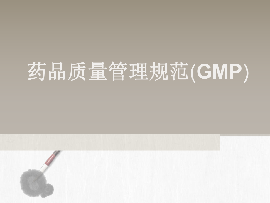新版GMP—研究生教程.ppt_第1页