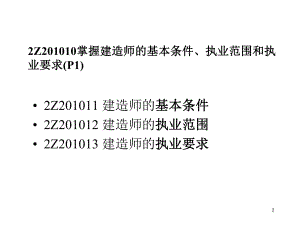 建造师职业资格制度.ppt