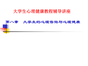 大学生心理咨询.ppt