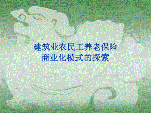 建筑业农民工养老保险.ppt