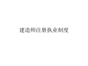 建造师注册执业制度.ppt