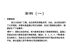 招投标案例分析.ppt