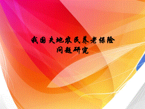 我国失地农民养老保险.ppt