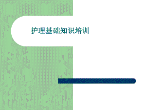 护理基础知识.ppt