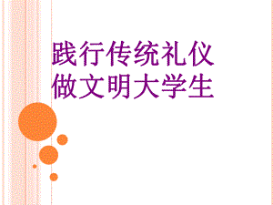 大学生文明礼仪.ppt