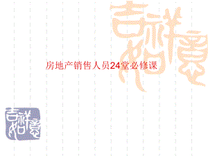 房地产销售培训课件.ppt