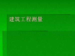 建筑工程测量(听课笔记).ppt