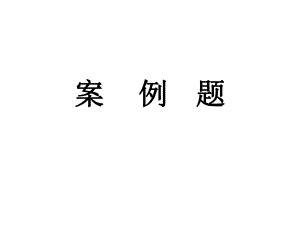 建筑工程档案员案例题.ppt