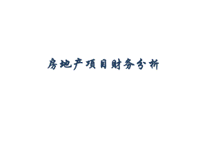 房地产项目财务分析.ppt