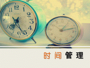 大学生时间管理ppt.ppt