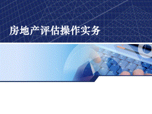房地产评估操作实务.ppt