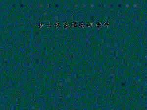 护士长管理培训课件.ppt