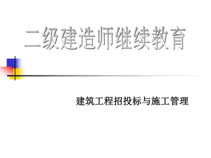 建筑工程施工管理讲课教案.ppt