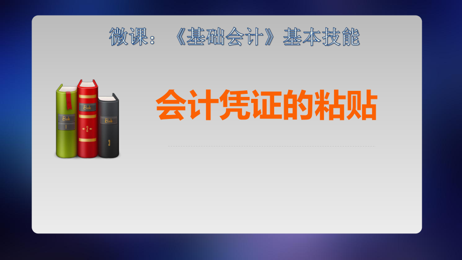 微课《基础会计》会计凭证的粘贴课件.ppt_第1页