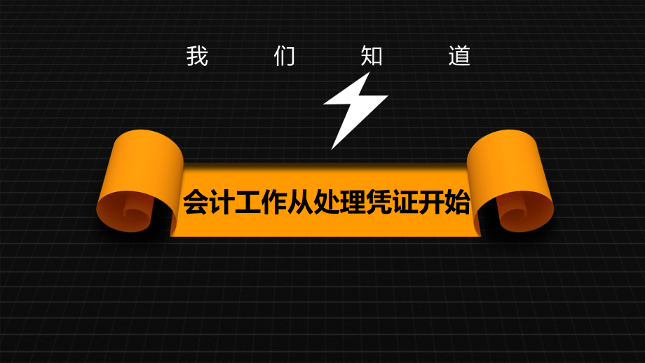 微课《基础会计》会计凭证的粘贴课件.ppt_第2页