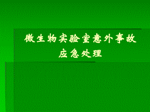微生物实验室意外事故.ppt