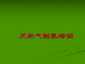 天然气制氢培训课件.ppt