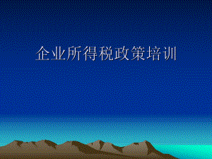 房地产开发企业所得税政策北京市地方税务局企业所得税处.ppt