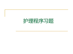 护理程序练习题.ppt