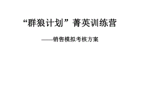 房地产销售人员情景模拟考试方案..ppt