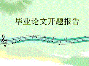 开题报告高君.ppt