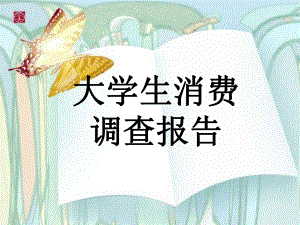 大学生消费调查报告.ppt