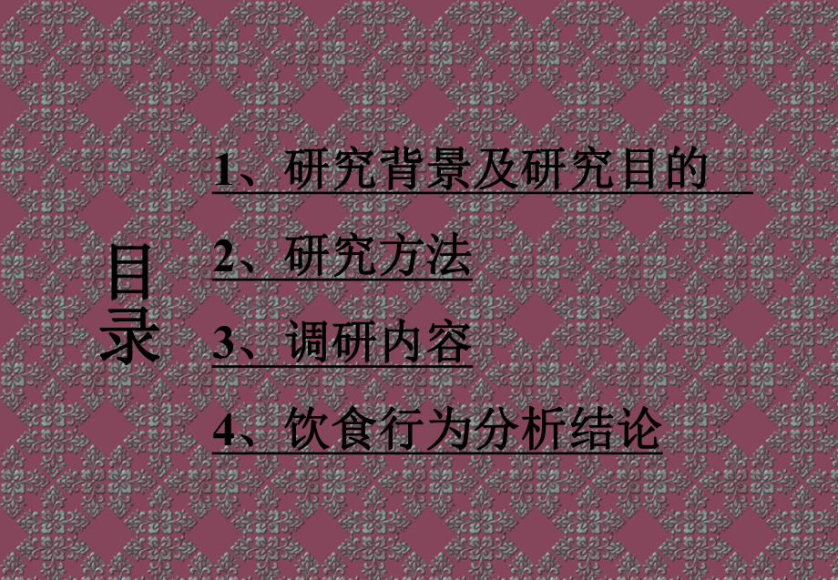 大学生饮食调查报告.ppt_第2页