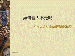 招聘面试技巧培训课件.ppt