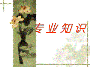 房产中介新人培训：房地产基础知识.ppt