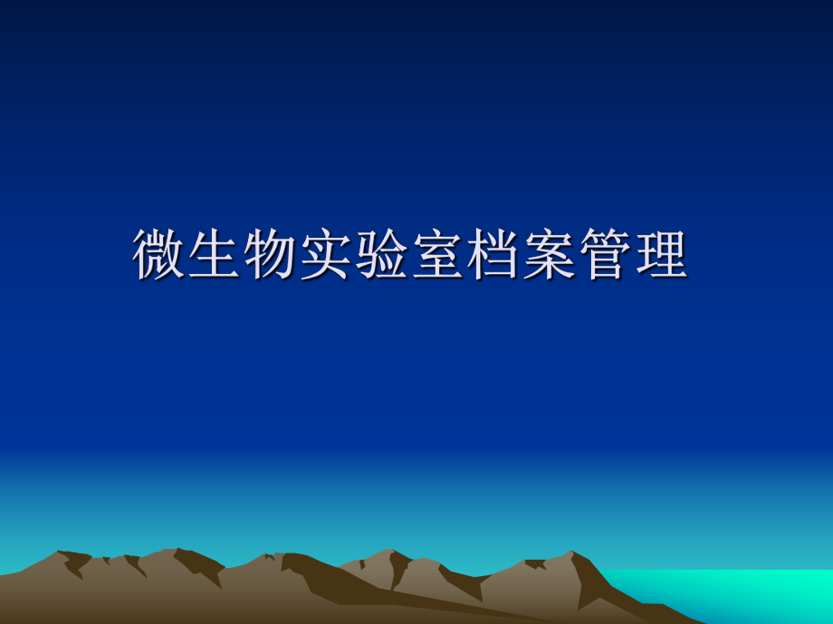 微生物实验室档案管理.ppt_第1页