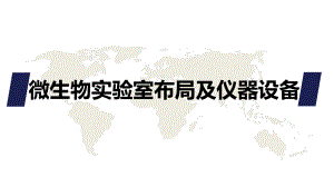 微生物实验室.ppt
