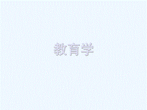 教师资格证考试教育学课件.ppt
